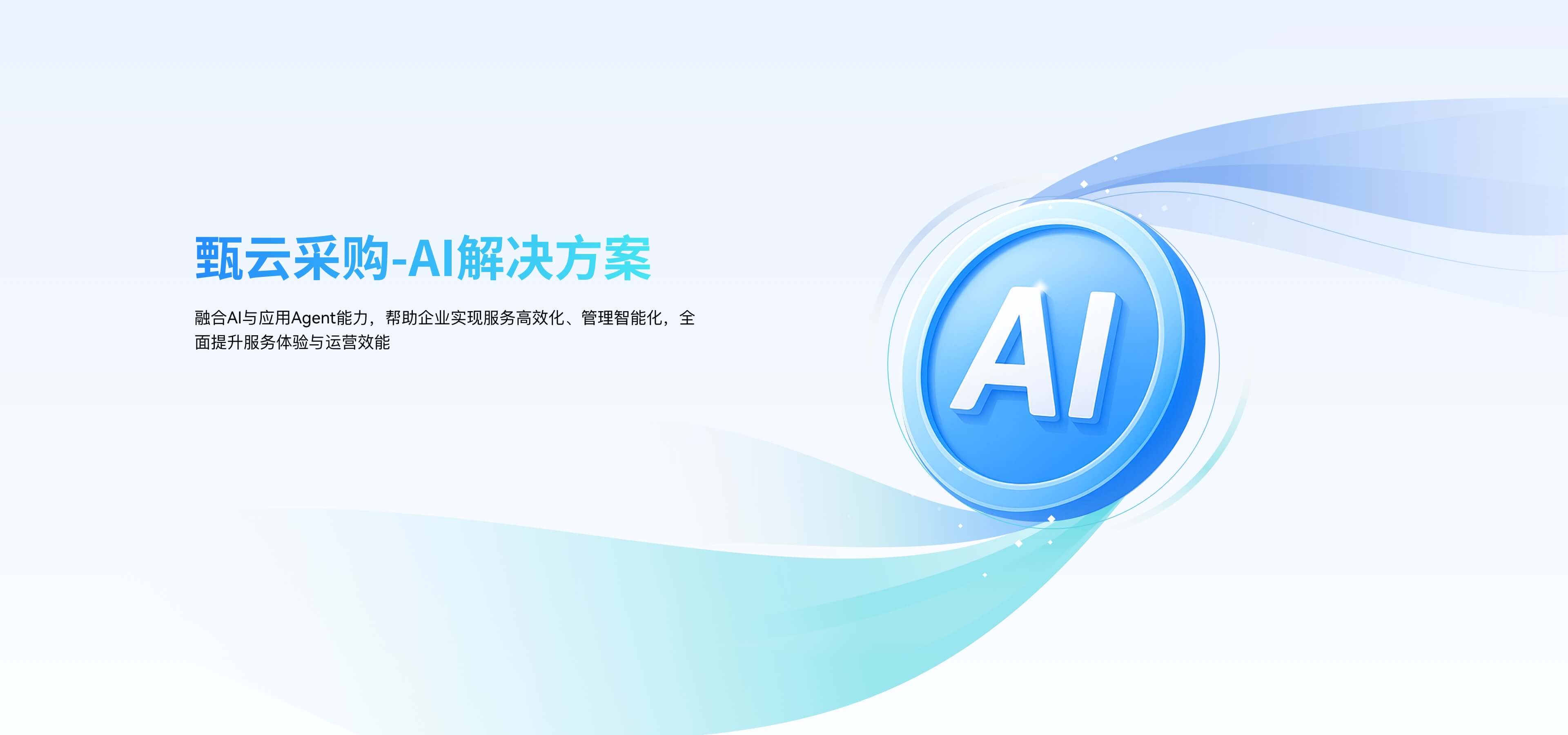 甄云科技AI采購解決方案，融合采購管理系統(tǒng)、供應(yīng)商管理與srm系統(tǒng)，助力企業(yè)實現(xiàn)智能化采購與數(shù)字化供應(yīng)鏈